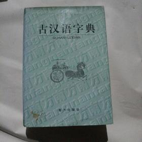 古汉语字典