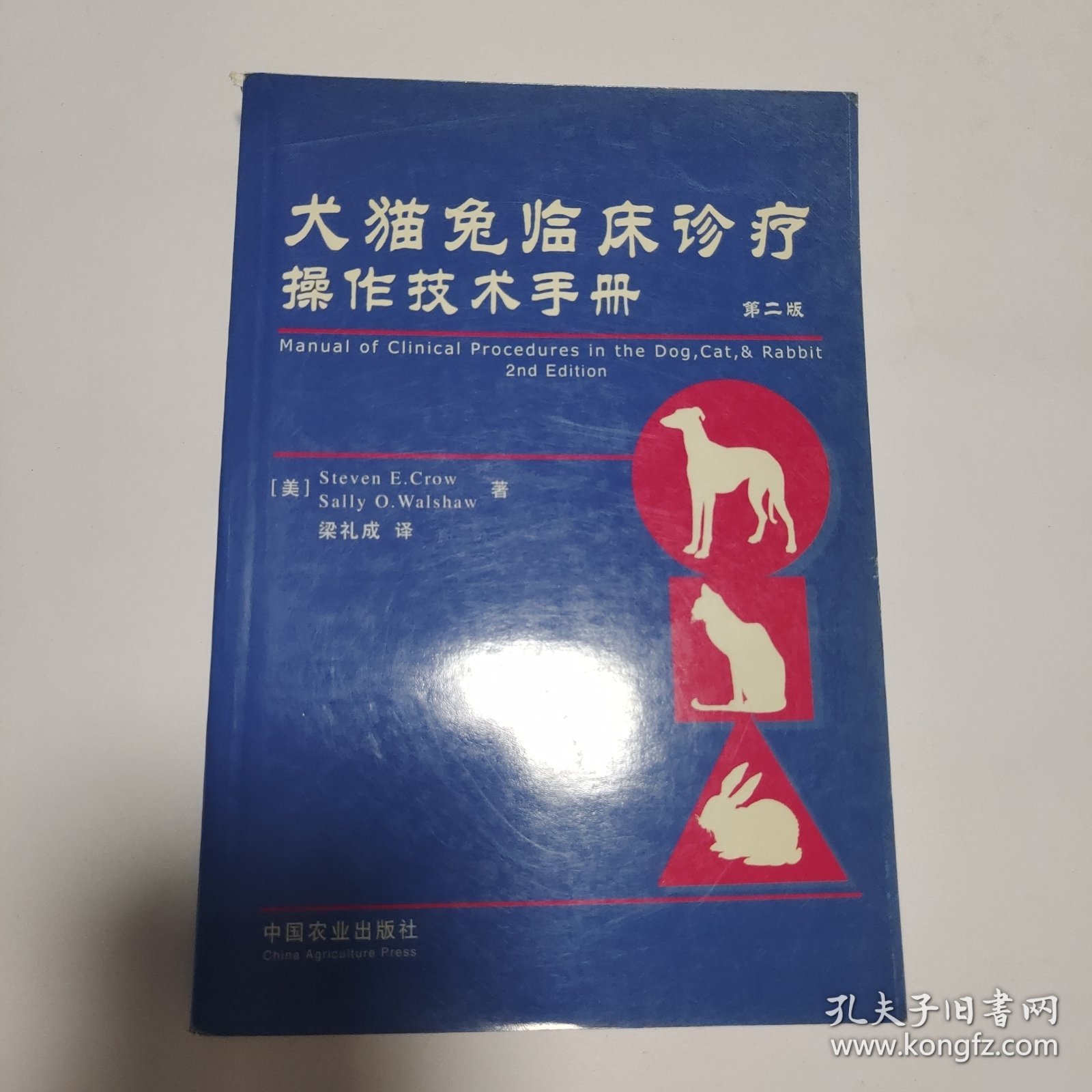 犬猫兔临床诊疗操作技术手册（第二版）