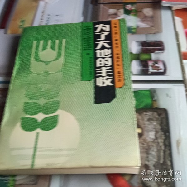 为了大地丰收 (征文选)