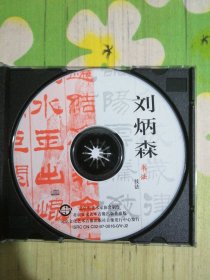 刘炳森书法技巧 1VCD