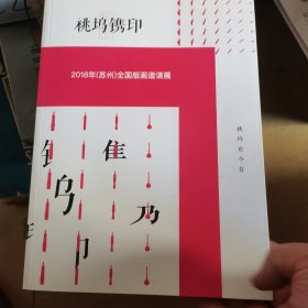 桃坞镌印——2018年（苏州）全国版画邀请展