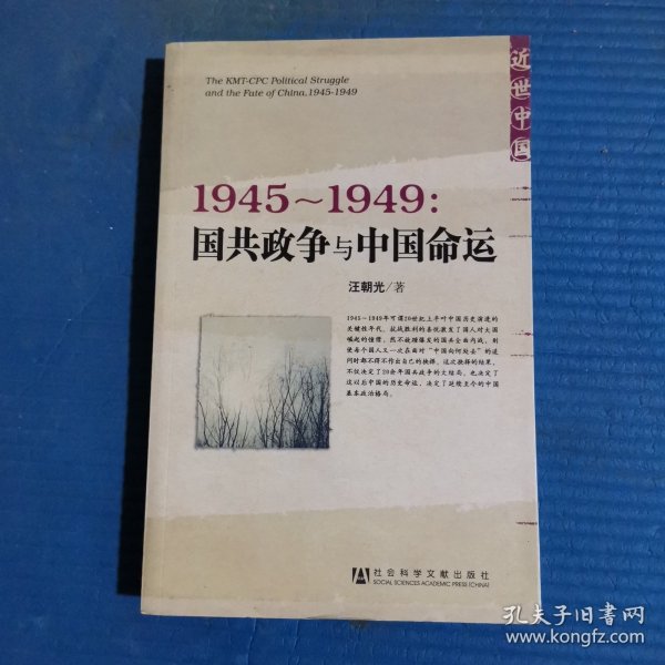 1945～1949：国共政争与中国命运