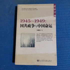 1945～1949：国共政争与中国命运