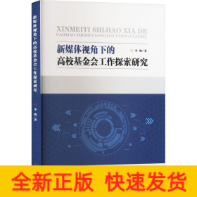 新媒体视角下的高校基金会工作探索研究