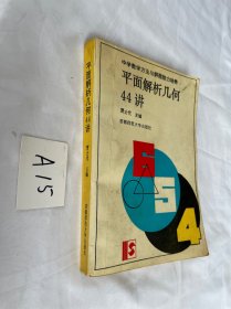 中学数学方法与解题能力培养丛书 平面解析几何44讲 有笔迹