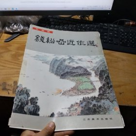 钱松岩近作代选 活页 20张全 套破损