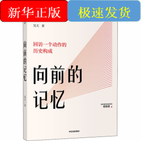向前的記憶