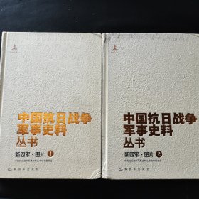 中国抗日战争军事史料丛书 : 新四军·图片 . 1 2