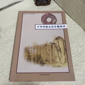 中华传统文化专题研讨