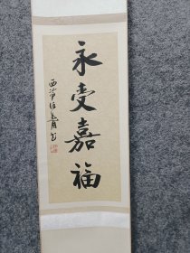 西泠名家徐谷甫永受嘉福书法