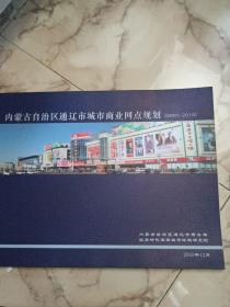 内蒙古自治区通辽市城市商业网点规划2005－2010