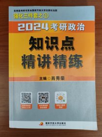 2024考研政治知识点精讲精练（全2册）（赠：框架图）