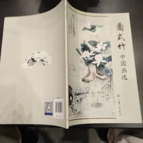 裔式竹中国画选