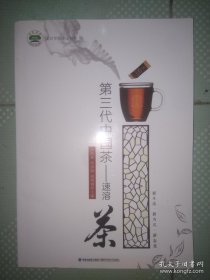 第三代中国茶:速溶茶