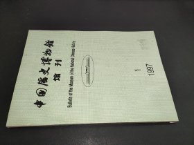 中国历史博物馆馆刊 1997年第1期