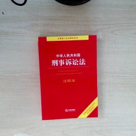 中华人民共和国刑事诉讼法注释本（百姓实用版）