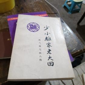 少小离家老大回