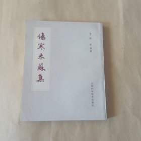 伤寒来苏集