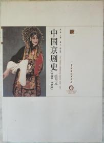 中国京剧史（1790—1949）插图本. G2外