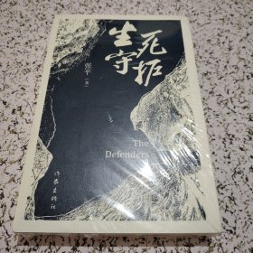 生死守护（茅盾文学奖获得者、“人民作家”张平2020年新作）未拆封