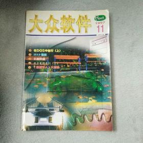 大众软件月刊1997   11