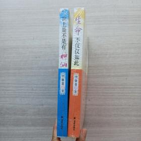 好品相，《世上是不是有神仙：生命与疾病的真相》《生命本仅仅如此——辟谷记》（两本合售）