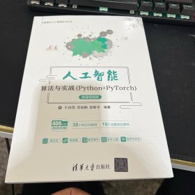 人工智能算法与实战（Python+PyTorch）-微课视频版