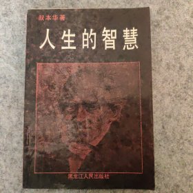 人生的智慧 叔本华作品 老书品相好