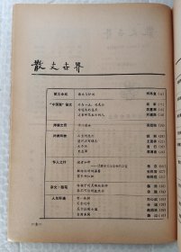 散文世界 （月刊） （1988年第4期 总第40期）