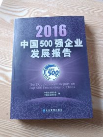 2016中国500强企业发展报告