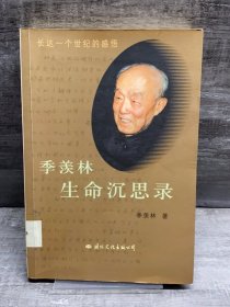 季羡林生命沉思录（缺失扉页，正文完好）