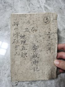 风水地理手抄堪舆学《地理五诀 山峰砂吉凶 地理对联》两本书合订一册全。