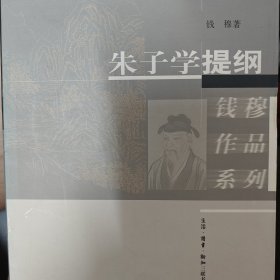 朱子学提纲