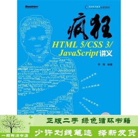 疯狂HTML 5/CSS 3/JavaScript讲义