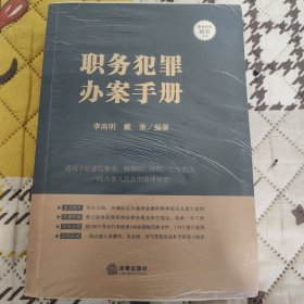 职务犯罪办案手册