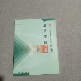 金匮要略习题集（内页干净）