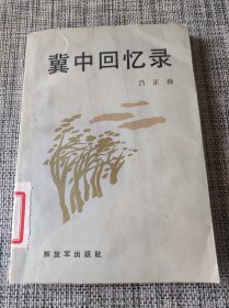 冀中回忆录 中国人民大学藏书