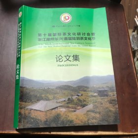 第十届国际茶文化研讨会暨浙江湖州长兴首届陆羽茶文化节论文集