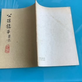 《公孙龙子译注》