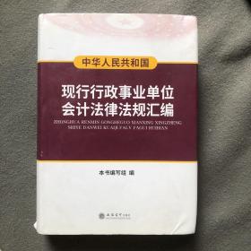 中华人民共和国现行行政事业单位会计法律法规汇编