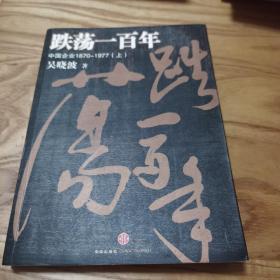 跌荡一百年（上）：中国企业1870~1977