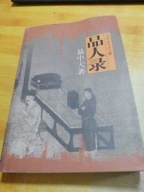 品人录：品读中国书系之一