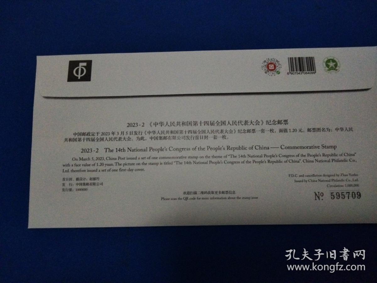 2023-2中华人民共和国第十四届全国人民代表大会 邮票首日封