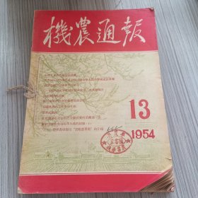 机农通报 1954年13-18期（第13期宪法草案）合订本