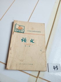 工农业余初等学校课本语文第一册