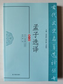 孟子选译