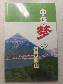 中华梦乡·石竹仙山