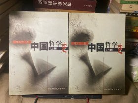 中国哲学史（上下）