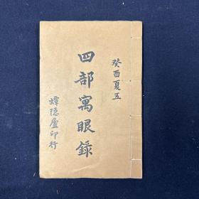 四部寓眼录二卷 1册 民国二十二年(1933)蟫隐庐铅印本（典籍汇珍）