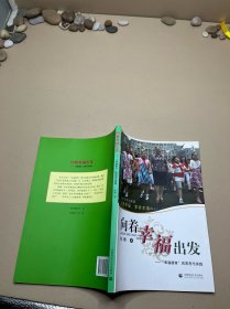 向着幸福出发：“幸福德育”的思考与实践